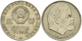 СССР 1 рубль 1970 100 лет со дня рождения В.И. Ленина KM 141 медь никель цинк 4599-833
