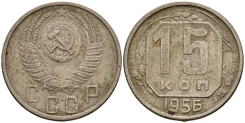 СССР 15 копеек 1956 Федорин 127 медно-никель 4158-424