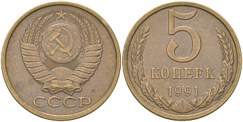 СССР 5 копеек 1991 Л Y 129a, Schon 78 латунь 4161-857