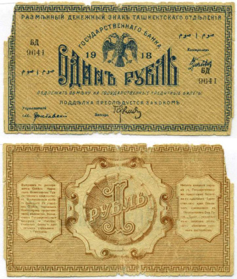 ТАШКЕНТСКОЕ ОТДЕЛЕНИЕ ГОСУДАРСТВЕННОГО БАНКА 1 РУБЛЬ 1918 РАЗМЕННЫЙ ДЕНЕЖНЫЙ ЗНАК, СЕРИЯ БД 9641 Pick S1151, Кардаков К9.1.1, Рябченко 20100 бумага 000-00-00