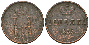 Россия денежка 1855 ЕМ, Николай I (1825-1855) Биткин 617 медь 4615-368