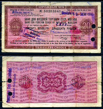 Банк для внешней торговли СССР, Москва дорожный чек на 20 рублей 1970    бумага   2198-41-1-1