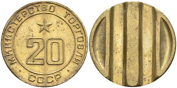 СССР жетон № 20 для торговых автоматов Министерства торговли СССР ND (1955-1977) использовался для покупки закусок Федорин 146 латунь 4139-1035