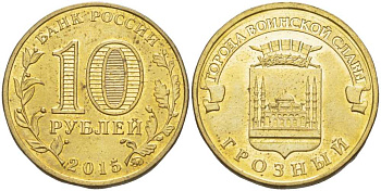 РОССИЯ 10 РУБЛЕЙ 2015 СЕРИЯ ГОРОДА ВОИНСКОЙ СЛАВЫ, ГВС, ГРОЗНЫЙ, ММД KM NEW сталь плакированная латунью 65-935