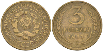 СССР 3 копейки 1932 KM 93, Федорин 25 алюминиевая бронза 4114-215