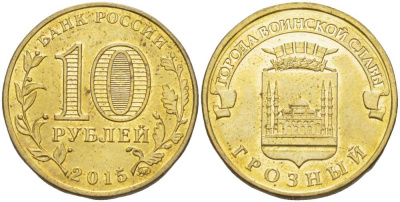 РОССИЯ 10 РУБЛЕЙ 2015 СЕРИЯ ГОРОДА ВОИНСКОЙ СЛАВЫ, ГВС, ГРОЗНЫЙ, ММД KM NEW сталь плакированная латунью 65-935