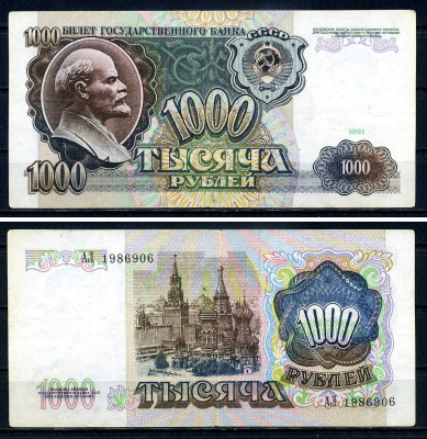 СССР 1000 рублей 1991 серия АЛ 1986906 Pick 246 бумага 7547-89-2-1