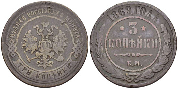РОССИЯ 3 КОПЕЙКИ 1869 ЕМ, АЛЕКСАНДР II (1855-1881), Биткин 404 KM 11.1 медь 155-134