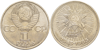 СССР 1 рубль 1985 40 лет Победы в Великой Отечественной войне KM 198.1 медь никель цинк 4185-246