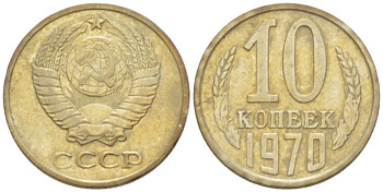 СССР 10 КОПЕЕК 1970 Федорин 132 KM 130 медь никель цинк 3955-931