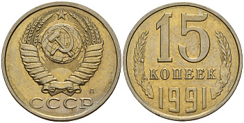 СССР 15 копеек 1991 Федорин 168 медно-никель 4597-1113