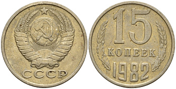 СССР 15 копеек 1982 Федорин 153 медно-никель 4597-746
