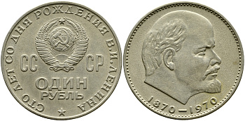 СССР 1 рубль 1970 100 лет со дня рождения В.И. Ленина KM 141 медь никель цинк 47-846