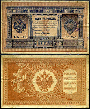 Россия 1 рубль 1898 выпуск 03.1917-10.1917, серия НБ-243, управляющий Шипов кассир Де-Милло Горянов 1.18.3 бумага 504-15-2-2