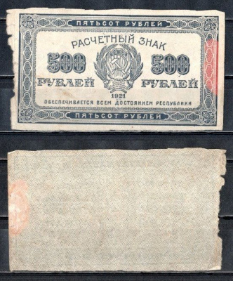 РСФСР 500 рублей 1921 водяной знак : лучевые звезды Pick 111 b, Горянов 2.6.11 бумага 504-63-1-1