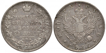 Россия 1 рубль 1817 СПБ-ПС, Александр I (1801-1825), черта короче Биткин 117 серебро 00-813-53