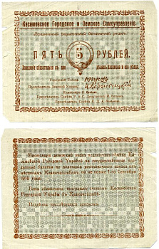 Касимов, Рязанская  губерния 5 Рублей ND (1918) Касимовское городское и Земское самоуправление. Временный разменный денежный знак Кардаков 1.14.1 (7 дойчмарок), Рябченко № 3155р бумага 437-15-1-1
