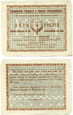 Касимов, Рязанская  губерния 5 Рублей ND (1918) Касимовское городское и Земское самоуправление. Временный разменный денежный знак Кардаков 1.14.1 (7 дойчмарок), Рябченко № 3155р бумага 437-15-1-1