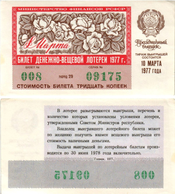 Министерство финансов РСФСР лотерейный билет денежно-вещевой лотерии стоимостью 30 копеек 1977 праздничный выпуск - 8 марта, разряд 29 бумага aUNC 8608-23-2-2