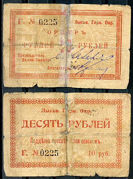 Лысьвенский Завод, Пермская губерния 10 рублей ND (1918) Лысьвенский Горный округ. Ордер, серия Г Кардаков 10.2.4.4  бумага   439-13-3-2