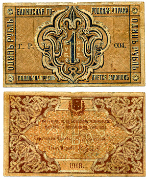 БАКУ 1 РУБЛЬ 1918 БАКИНСКАЯ ГОРОДСКАЯ УПРАВА Рябченко S721, Кардаков К 8.10.9 бумага 7218-35-1-1