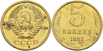 СССР 5 копеек 1962 7 СТЕБлей KM 129а, Федорин 109 алюминиевая бронза 4556-1136