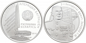 Беларусь 10 рублей 2010 Г.Ф. Захаров, 2-ой Беларусский фронт, операция "Багратион", тираж 3000 экз., сертификат KM 231 серебро PROOF M2-02