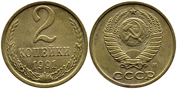 СССР 2 КОПЕЙКИ 1991 KM 127a латунь 4392-365