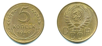 СССР 5 КОПЕЕК 1940 Федорин 42, KM 108 алюминиевая бронза 26-337