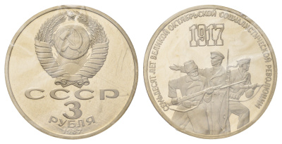 СССР 3 рубля 1987 70 лет Советской власти, в запайке Y 207 медь цинк никель PROOF 1517-323