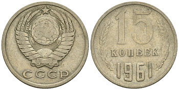 СССР 15 копеек 1961 Федорин 131 медно-никель 4147-114