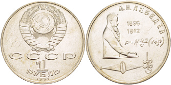 СССР 1 рубль 1991 125 лет со дня рождения П.Н. Лебедева (1866-1912) KM 261 медно-никель 4183-241