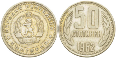 Болгария 50 стотинок 1962 KM 64 никель латунь 4523-424