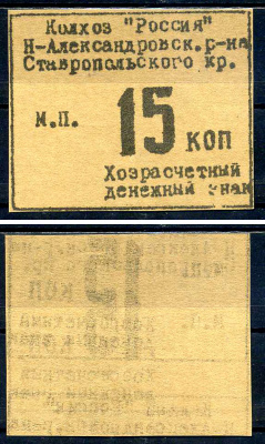 Колхоз "Россия" хозрасчетный денежный знак в 15 копеек ND Александровский район, ставропольский край   картон  UNC (пресс) 7554-9-1-1
