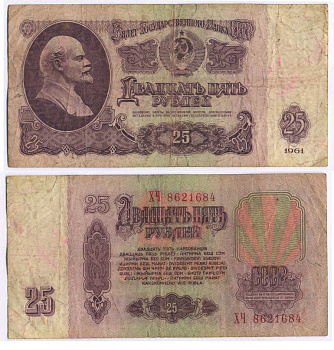 СССР 25 РУБЛЕЙ 1961 ВТОРОЙ ВЫПУСК, ЕСТЬ СВЕЧЕНИЕ В УЛЬТРАФИОЛЕТЕ Pick 234b, Сергеев 5b 8518-35-4-2