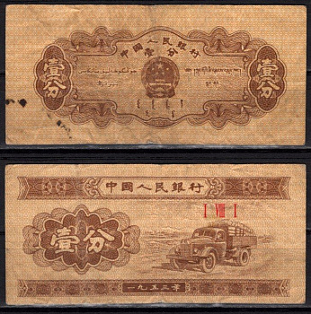 Китай 1 фэн 1953 Грузовик Pick 860 b бумага 7548-108-2-2