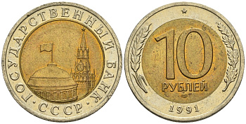 СССР 10 рублей 1991 ЛМД, ГКЧП KM 295, Федорин 15 биметалл 4128-1152