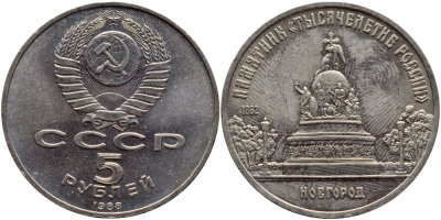СССР 5 рублей 1988 Новгород, памятник "Тысячелетие России" KM 218 медь никель цинк 37-621