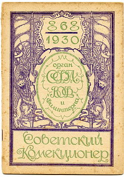 Журнал Советский коллекционер. № 6 Июнь. 1930 00-01-15-19
