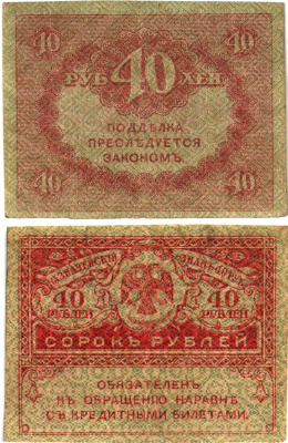 Россия 40 рублей 1917 Pick 39, Горянов 1.23.3 бумага aUNC 8614-2-3-2