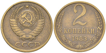СССР 2 копейки 1983 Y 127a, Schon 76a латунь 4613-629
