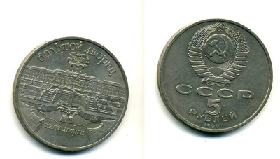 СССР 5 рублей 1990 Большой дворец, город Петродворец KM 241 медно-никель 179-1235