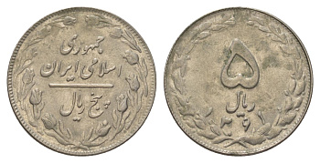 Иран 5 риалов 1982 SH 1361 KM 1234 медно-никель 4624-911