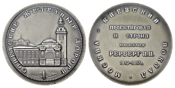 СССР медаль "Советские Железные дороги - Киевский Вокзал, Москва" диаметр 64 мм, вес 44,8 гр алюминий 1097-3-43