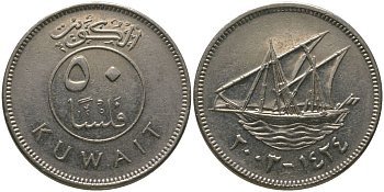 Кувейт 50 филсов 2003 KM 13 медно-никель 4513-1245