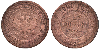 Россия 1 копейка 1901 СПБ, Николай II (1896-1917) Биткин 306, KM 9.2 медь 51-2053