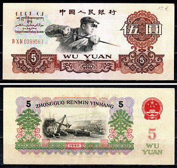 Китай 5 юаней 1960 Pick 876 а бумага 451-758-3