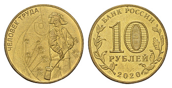 Россия 10 рублей 2020 Человек труда - Работник металлургической промышленности Y 1933 сталь плакированная латунью UNC 3457-624