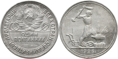 СССР ПОЛТИННИК 1926 50 КОПЕЕК, Федорин 22б, узкий кант, на гурте (П.Л), МОЛОТОБОЕЦ KM 89.2 серебро 00-00