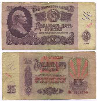 СССР 25 РУБЛЕЙ 1961 ВТОРОЙ ВЫПУСК, ЕСТЬ СВЕЧЕНИЕ В УЛЬТРАФИОЛЕТЕ Pick 234b, Сергеев 5b 8518-37-4-2